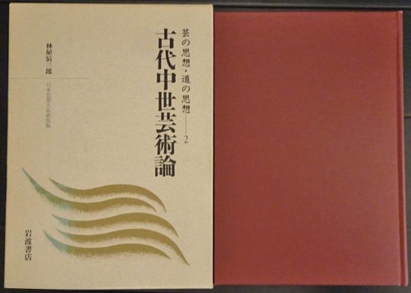 古代中世芸術論 日本思想大系新装版(林屋辰三郎) / 古本、中古本、古 