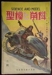 科学と模型　昭和12年2月号