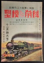 科学と模型　昭和13年11月特大号　特集：鉄道写真集