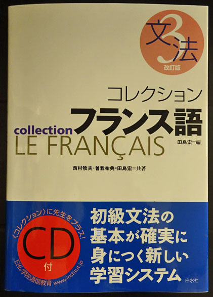 コレクション・フランス語 ３　文法/白水社/田島宏