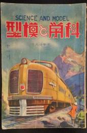 科学と模型　昭和11年11月号