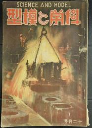 科学と模型　昭和9年12月号
