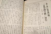 科学と模型　昭和9年12月号