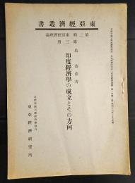 東亜経済叢書　　印度経済学の成立とその方向