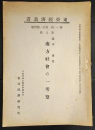 東亜経済叢書　南方社会の一考察