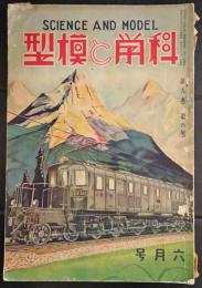 科学と模型　昭和9年6月号