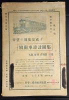 科学と模型　昭和9年6月号