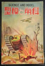 科学と模型　昭和9年　3月号　陸軍特集号