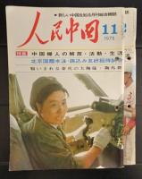 人民中国 1975 12冊 | 人民中国編集委員会 | 東方書店 | ¥5,800 - 日本