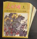 人民中国 1979年 全12冊