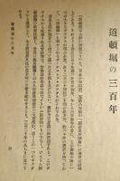 道頓堀の三百年