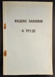 Кодекс законов о труде (仮)ロシア連邦共和国の労働法典