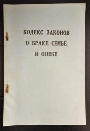 КОДЕКС ЗАКОНОВ О БРАКЕ СЕМЬЕ И ОПЕКЕ　(仮)結婚、家族および保護に関する法律