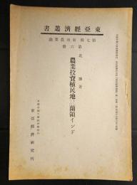 東亜経済叢書　　農業投資植民地としての蘭領印度