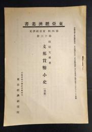 東亜経済叢書　支那貨幣小史　　(承前)　　