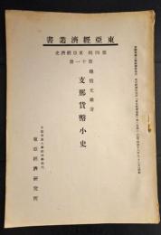 東亜経済叢書　支那貨幣小史