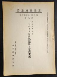 東亜経済叢書　イギリスの支那進出と重商主義