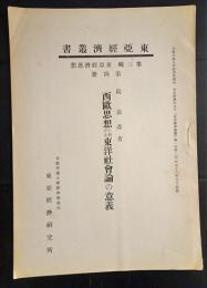 東亜経済叢書　西欧思想に於ける東洋社会論の意義