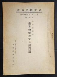 東亜経済叢書　南方物価対策の諸問題