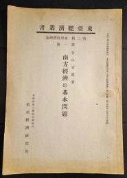 東亜経済叢書　南方経済の基本問題