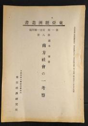 東亜経済叢書　南方社会の一考察一考察