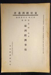 東亜経済叢書　濠洲経済事情