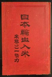 日本輸出入米　　米界之一勢力