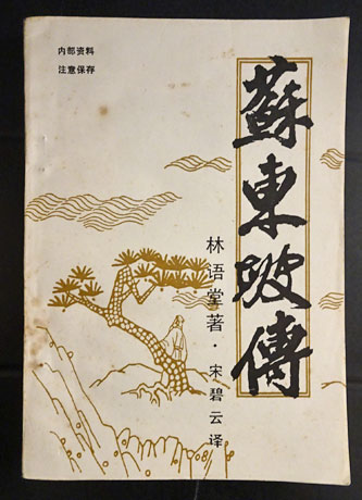 蘇東坡伝全2冊林語堂 蘇東坡伝全2冊林語堂 Amazon.com: 苏东坡传（纪念典藏版