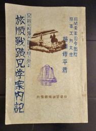 旅順戦蹟見学案内記　空前の肉弾戦が誰にも好く分る