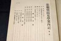 旅順戦蹟見学案内記　空前の肉弾戦が誰にも好く分る