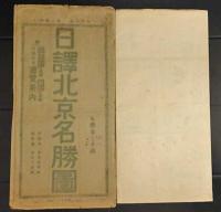 日訳北京名勝圖　附　頤和園名勝圖　四郊名勝圖　古跡名勝遊覧案内【袋付】