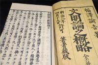 文明論之概略　