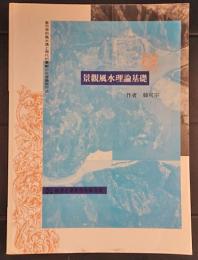 景観風水理論基礎