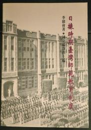 日據時期台湾師範教育制度
