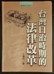 台湾日治時期的法律改革