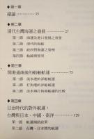 近代台湾海運発展　戎克船到長榮巨舶