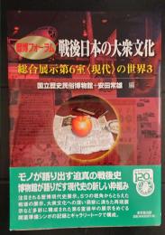 歴博フォーラム　戦後日本の大衆文化--総合展示室第６室＜現代＞の世界