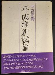 平成維新試論 四宮正貴 古本 中古本 古書籍の通販は 日本の古本屋 日本の古本屋