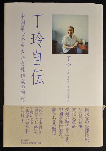 中古】 丁玲自伝 中国革命を生きた女性作家の回想/東方書店/丁玲
