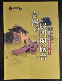 台湾的城門與砲台