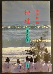 神道　日本の民族宗教