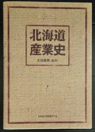 北海道産業史