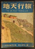 旅行天地　　創刊号～3冊