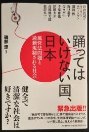踊ってはいけない国で、踊り続けるために 　　風営法問題と社会の変え方