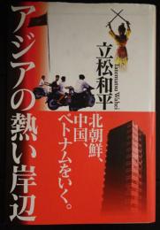 アジアの熱い岸辺 　　北朝鮮、中国、ベトナムをいく
