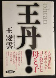 王丹！　(天安門事件リーダー王丹の母の記)