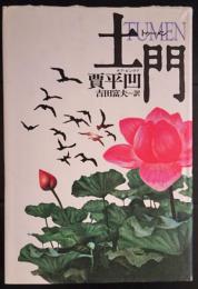 土門