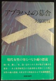 アブラハムの幕舎