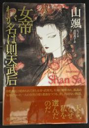 女帝わが名は則天武后