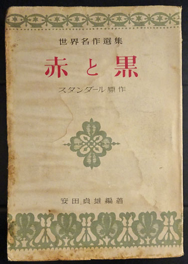 赤と黒 世界名作選集 スタンダール 安田貞雄編著 フォルモサ書院 古本 中古本 古書籍の通販は 日本の古本屋 日本の古本屋